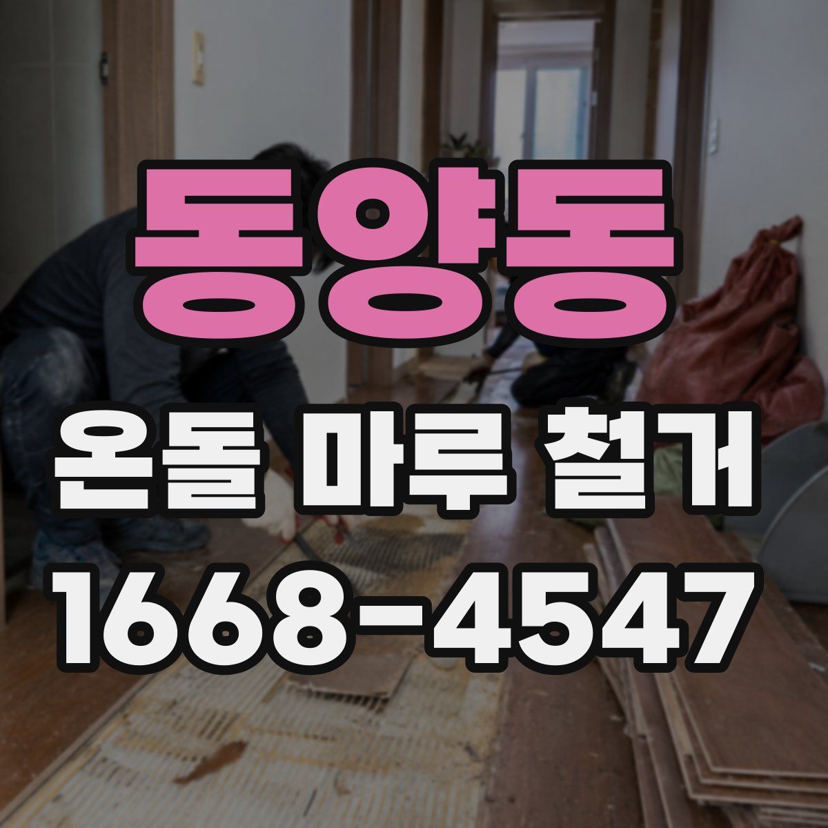 동양동 온돌 마루 철거