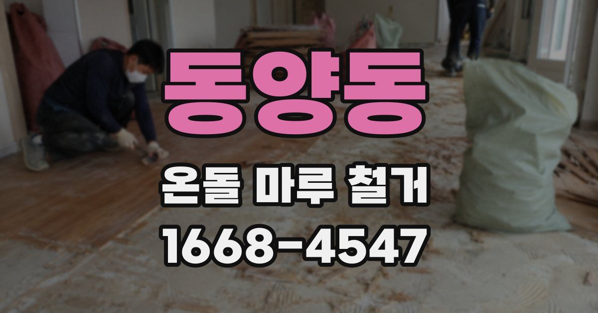동양동 온돌 마루 철거