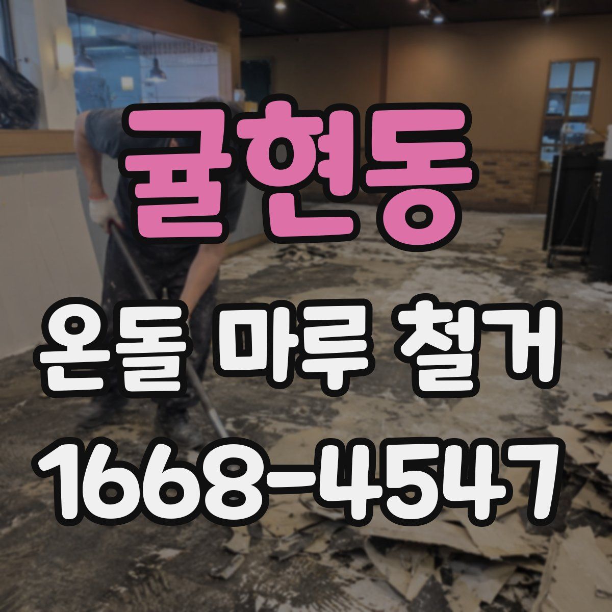 귤현동 온돌 마루 철거