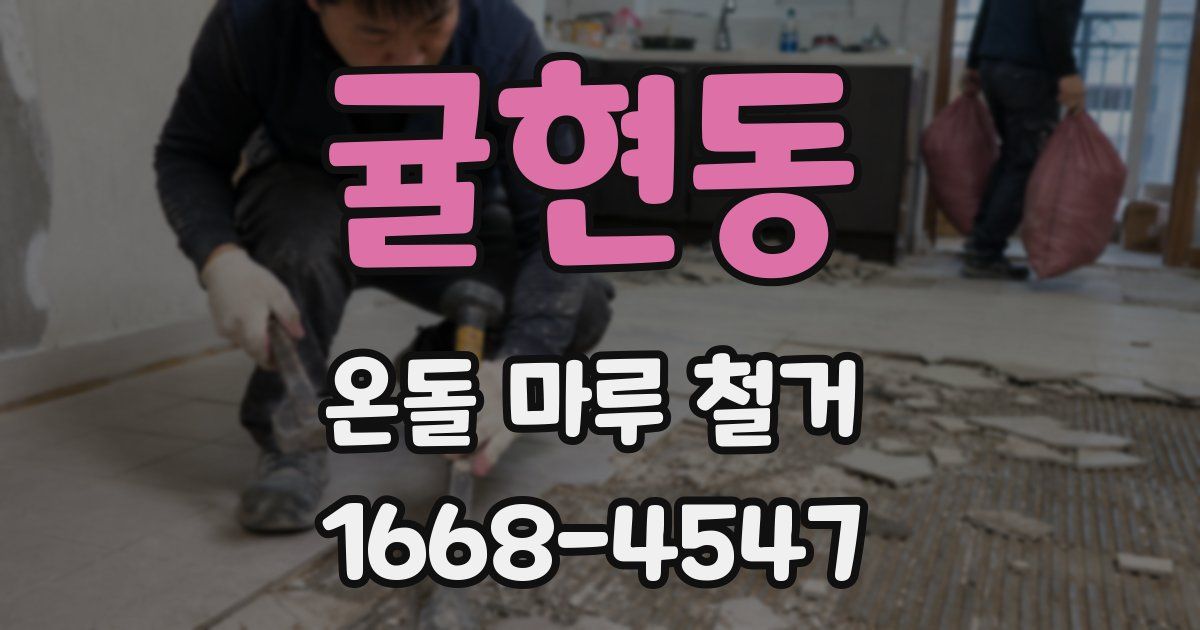 귤현동 온돌 마루 철거