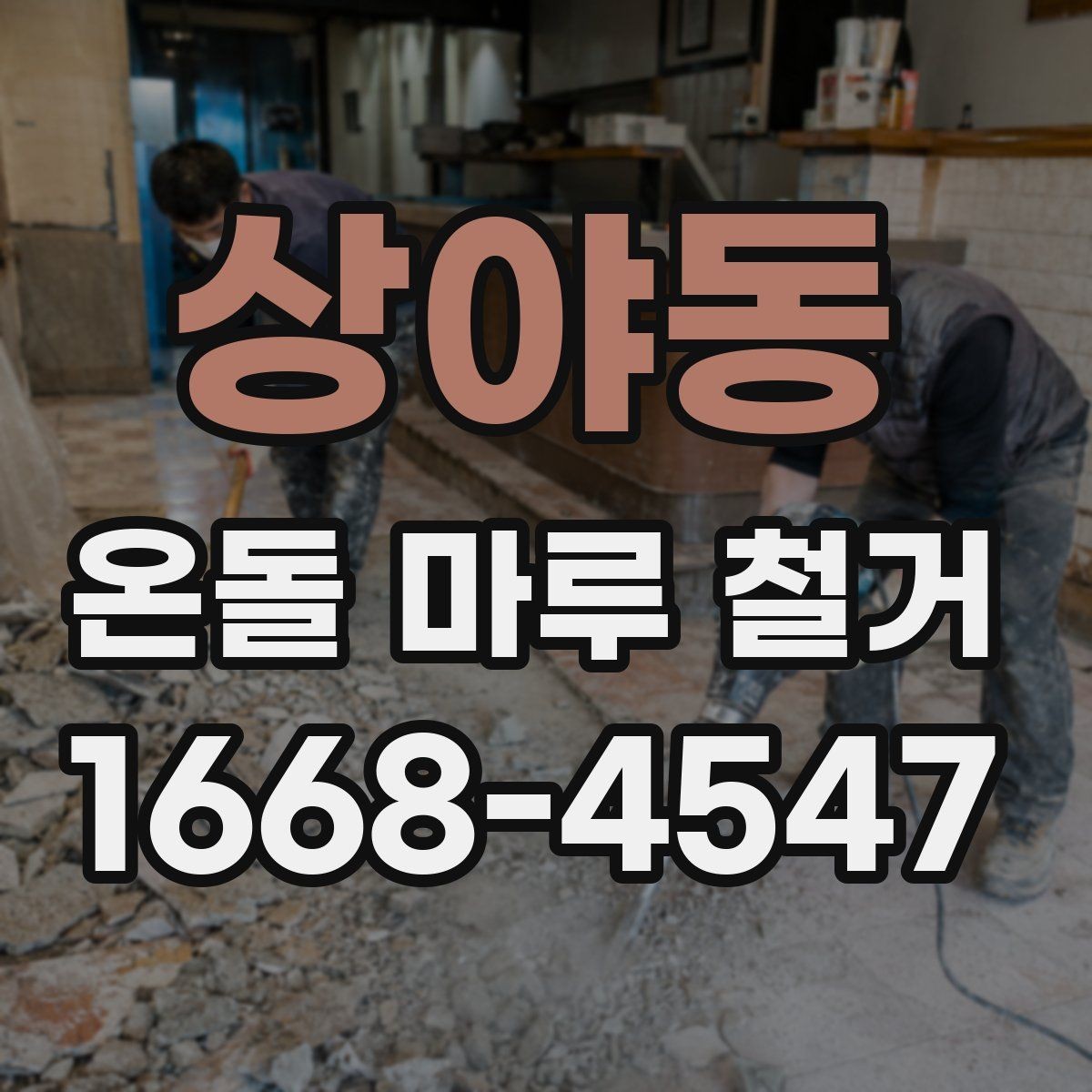 상야동 온돌 마루 철거 후 관리가 필요한 부분 정리