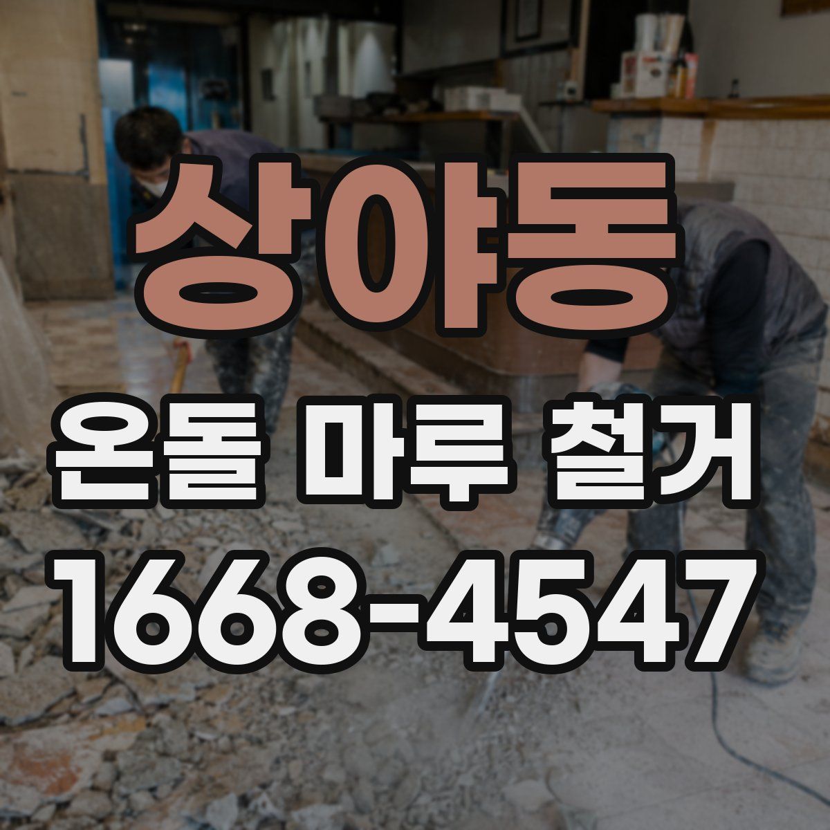 상야동 온돌 마루 철거