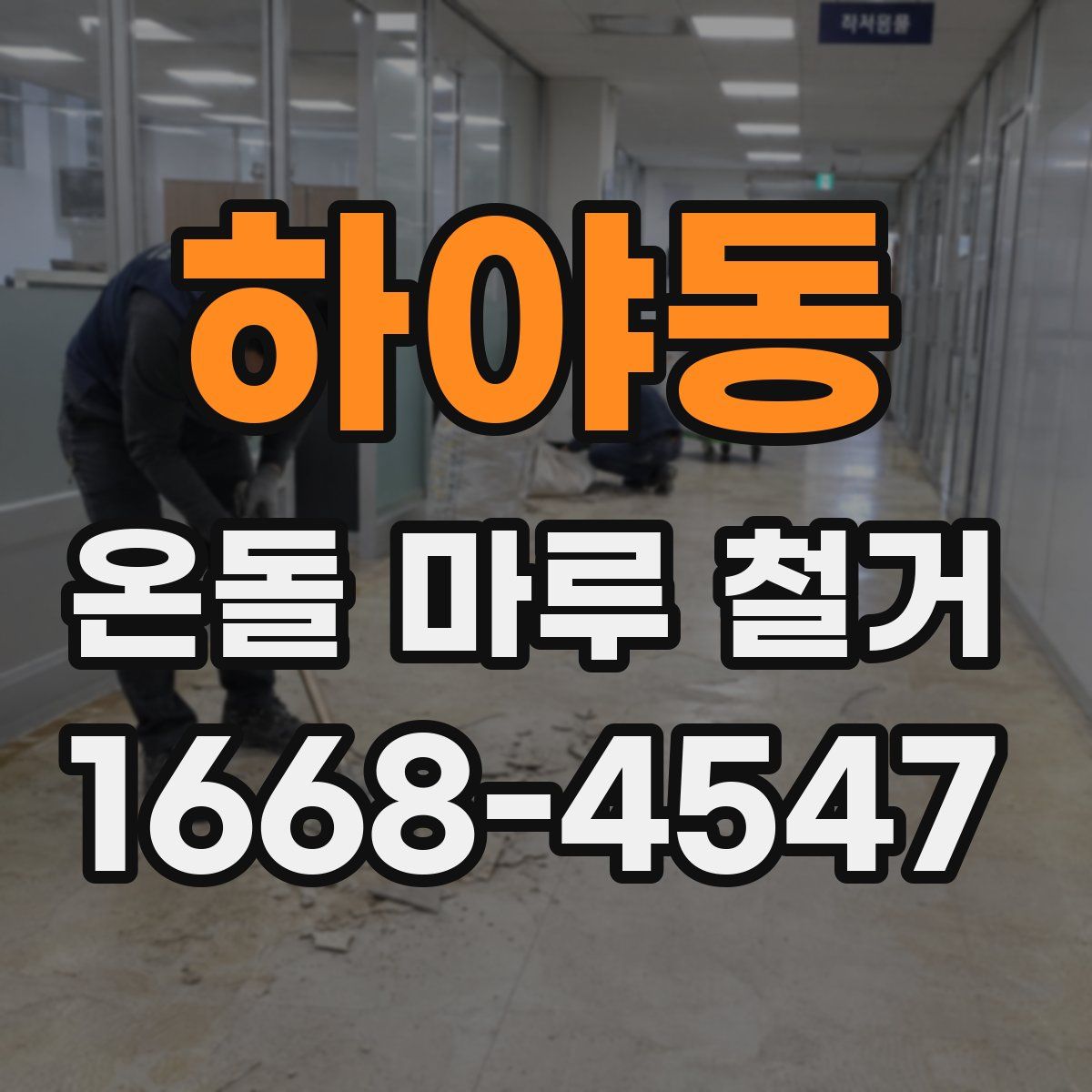 하야동 온돌 마루 철거