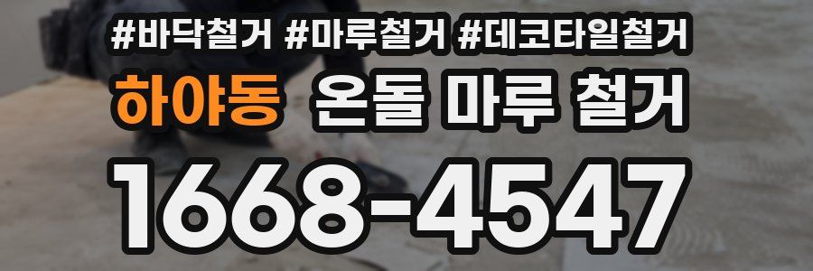 하야동 온돌 마루 철거