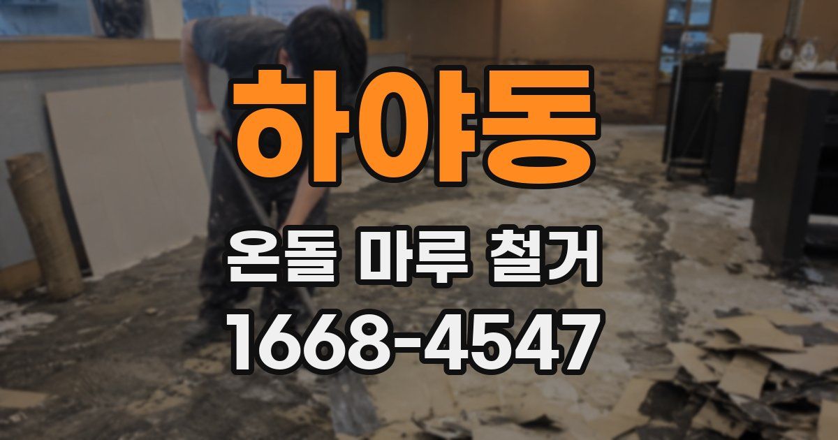 하야동 온돌 마루 철거