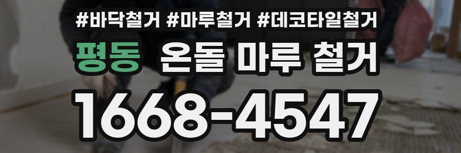 평동 온돌 마루 철거