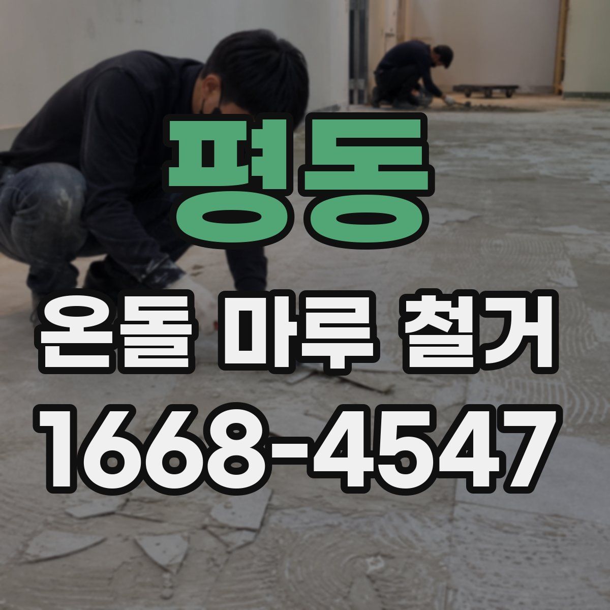평동 온돌 마루 철거