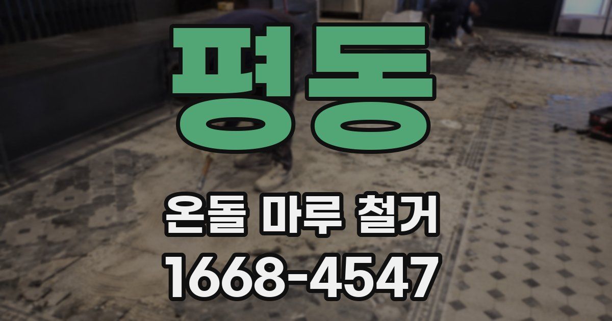 평동 온돌 마루 철거