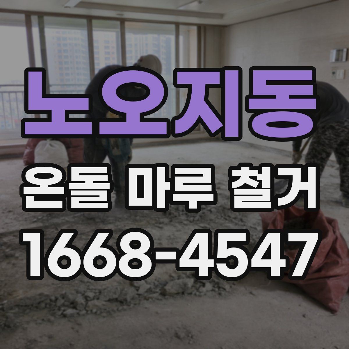 노오지동 온돌 마루 철거 공사 전 현장 답사가 중요한 이유