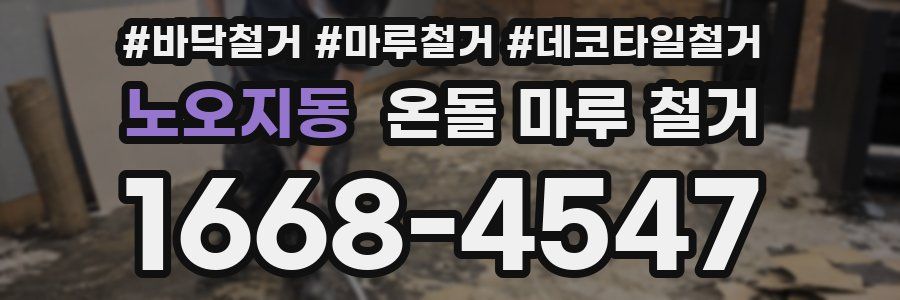 노오지동 온돌 마루 철거