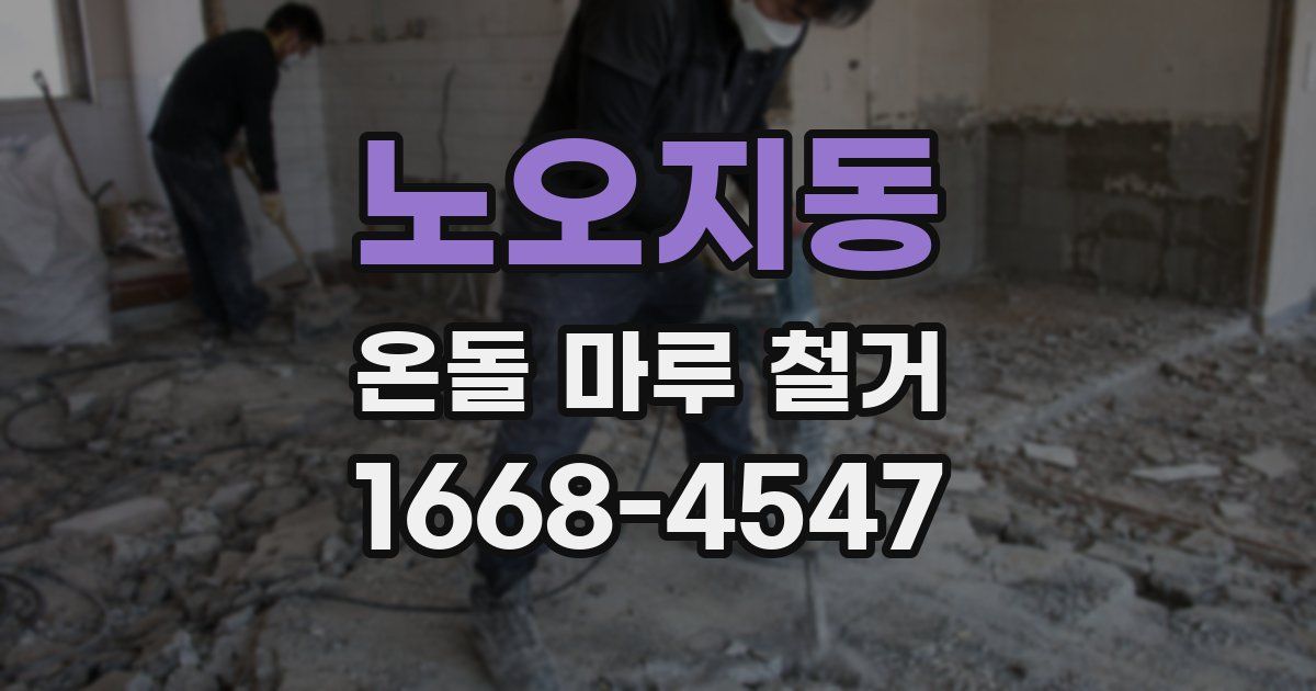 노오지동 온돌 마루 철거