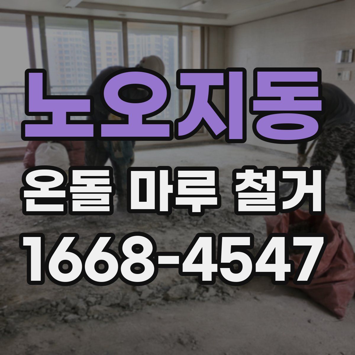 노오지동 온돌 마루 철거