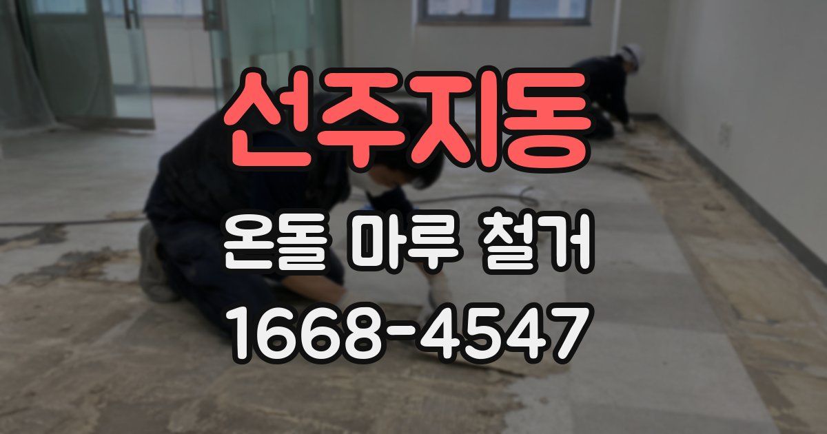 선주지동 온돌 마루 철거
