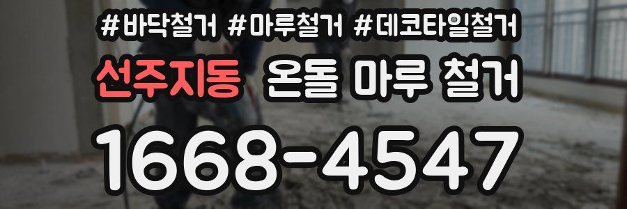 선주지동 온돌 마루 철거