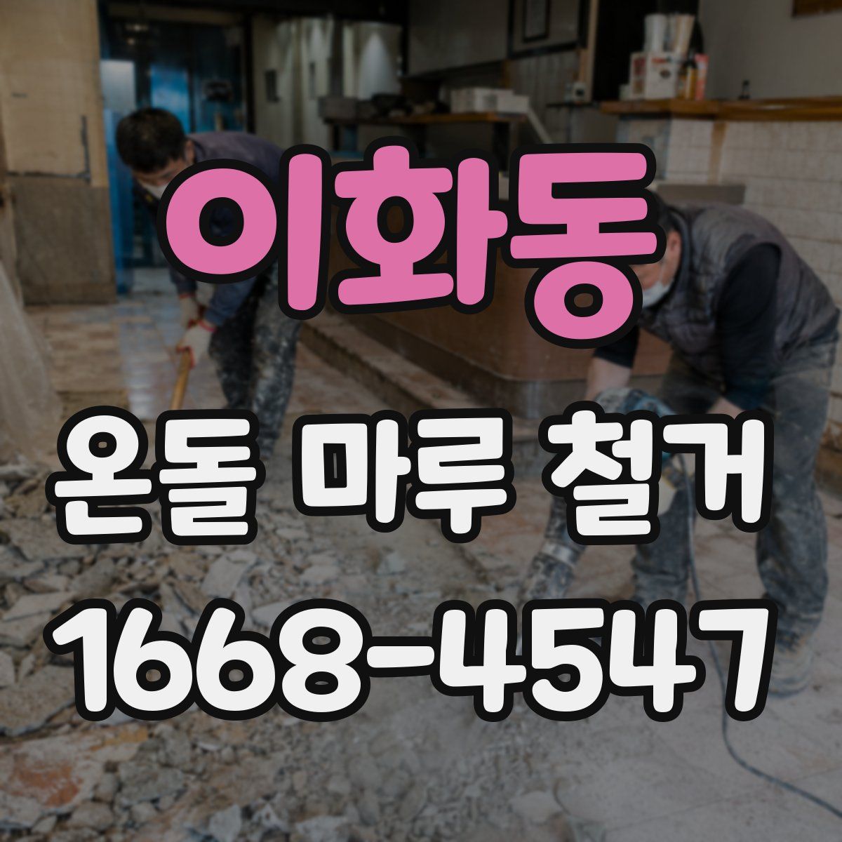 이화동 온돌 마루 철거
