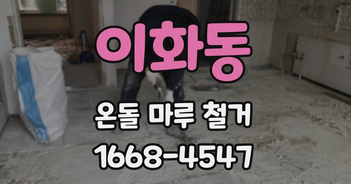 이화동 온돌 마루 철거