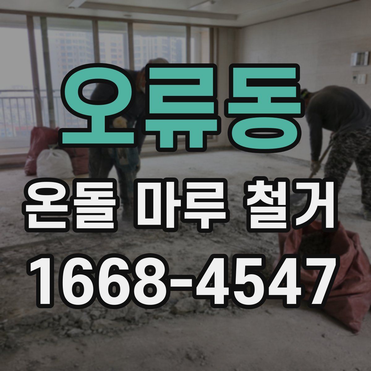 오류동 온돌 마루 철거
