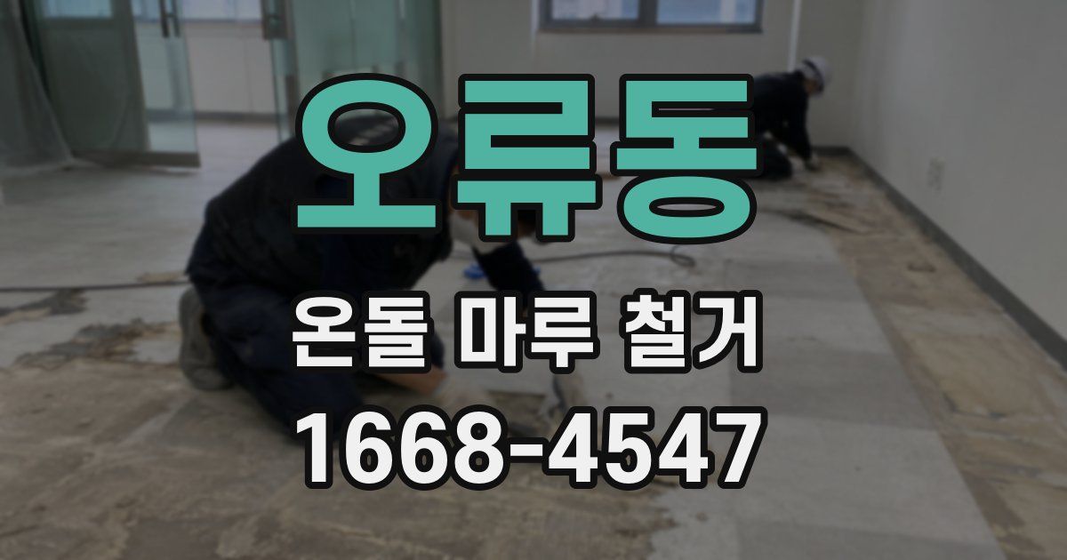 오류동 온돌 마루 철거