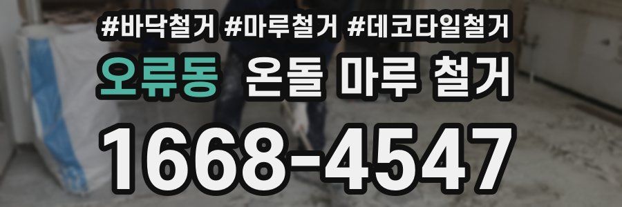 오류동 온돌 마루 철거