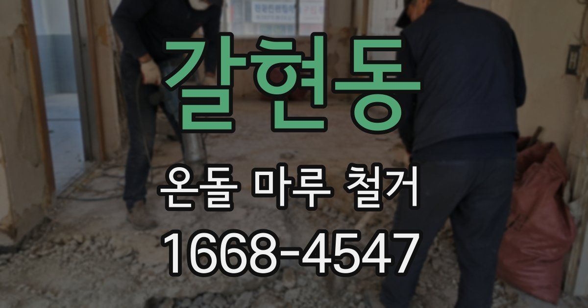 갈현동 온돌 마루 철거