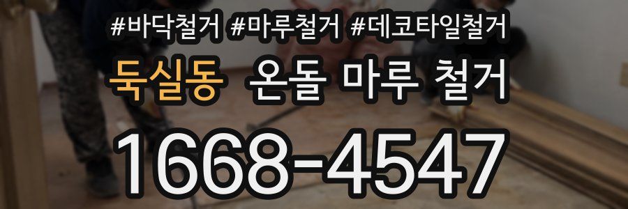 둑실동 온돌 마루 철거