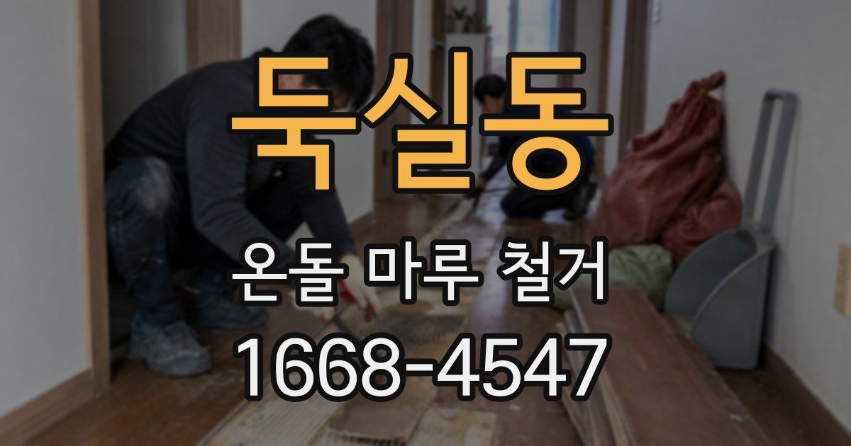 둑실동 온돌 마루 철거