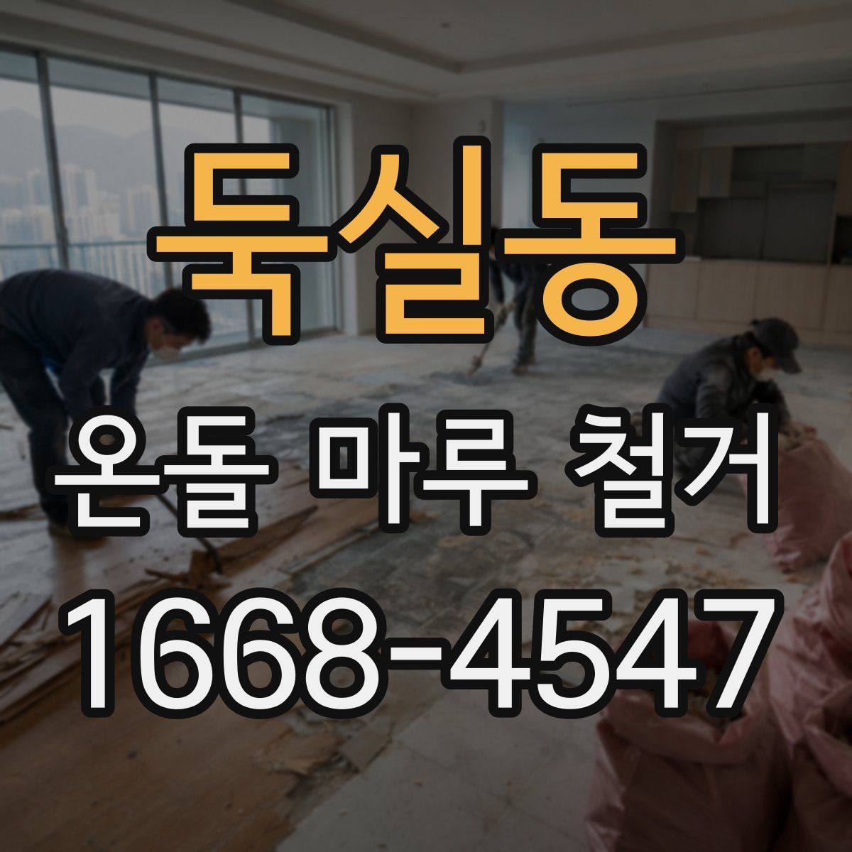 둑실동 온돌 마루 철거