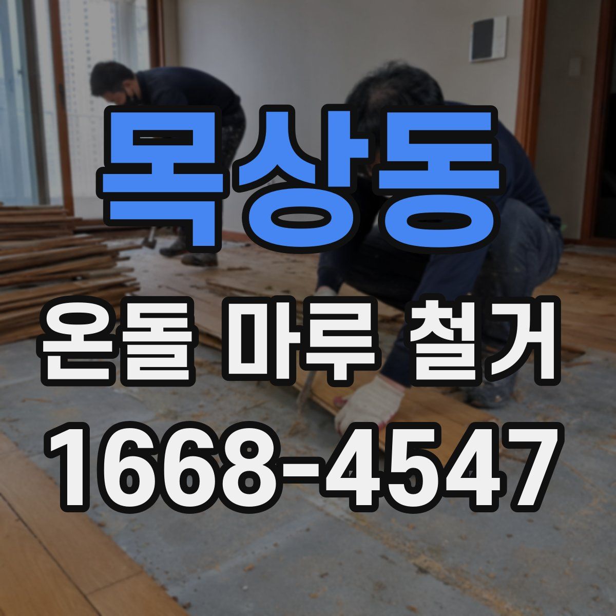 목상동 온돌 마루 철거