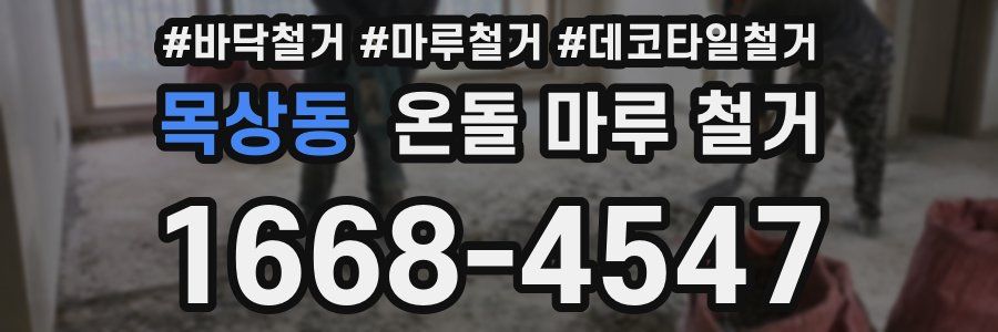 목상동 온돌 마루 철거