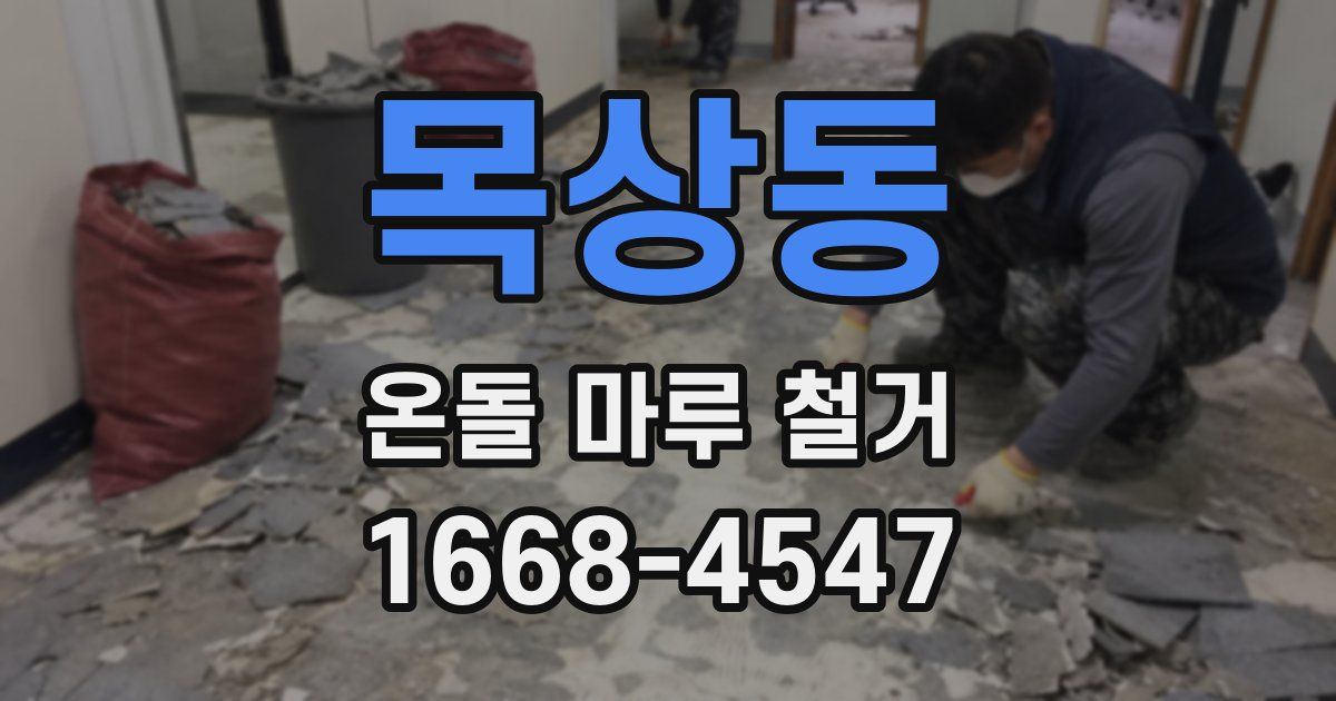 목상동 온돌 마루 철거