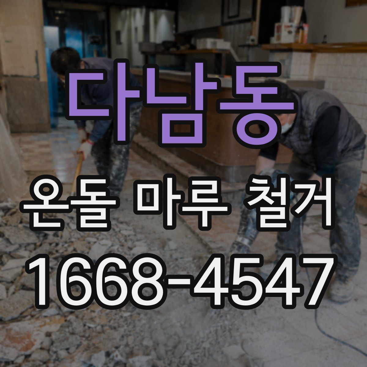 다남동 온돌 마루 철거