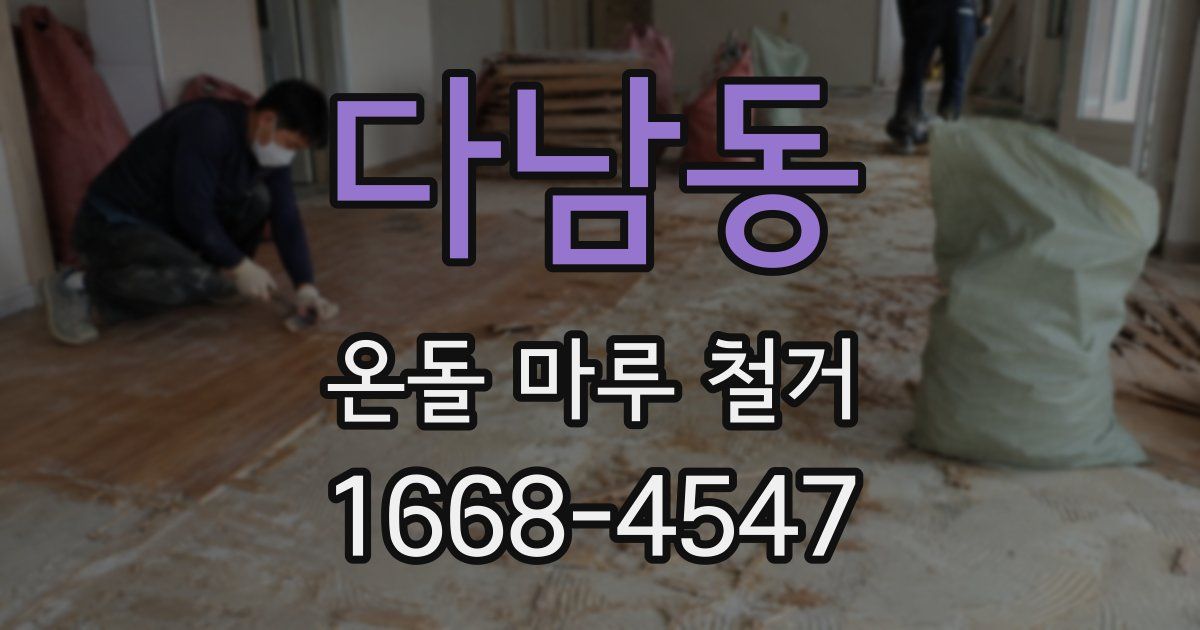 다남동 온돌 마루 철거