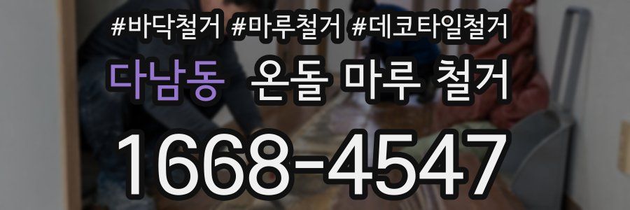 다남동 온돌 마루 철거