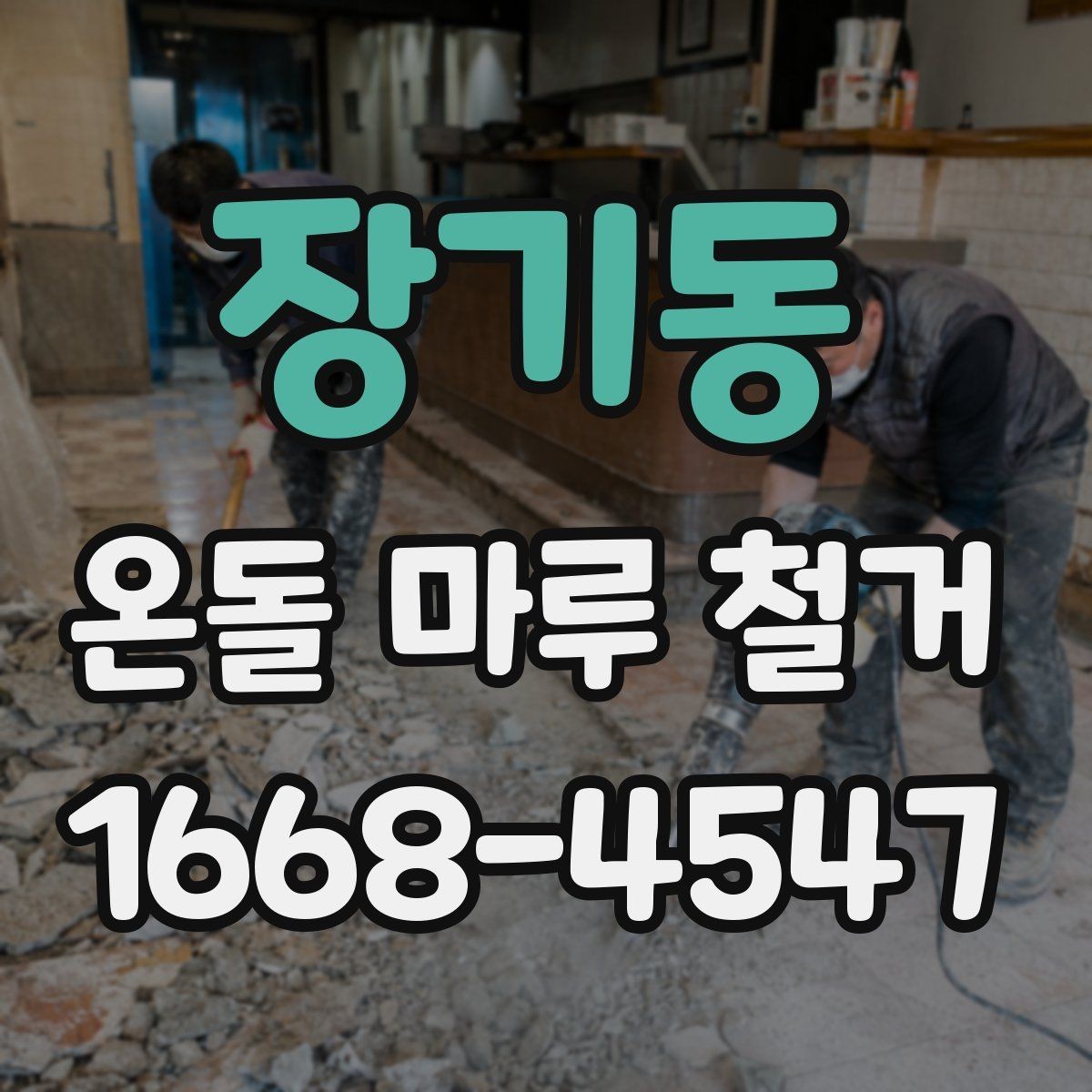 장기동 온돌 마루 철거 후 난방 효율은 어떻게 달라질까
