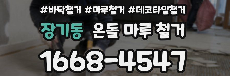 장기동 온돌 마루 철거