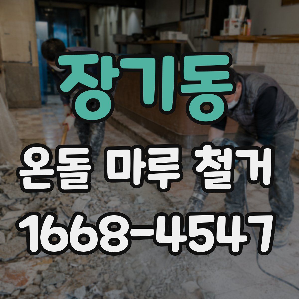 장기동 온돌 마루 철거