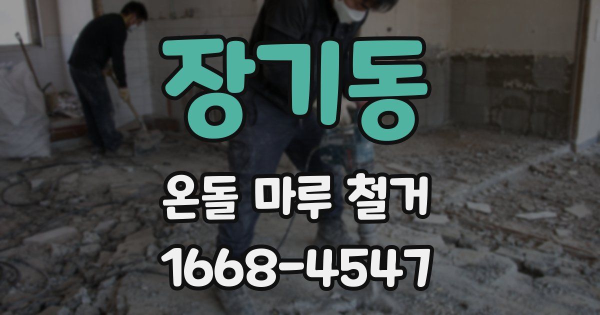 장기동 온돌 마루 철거