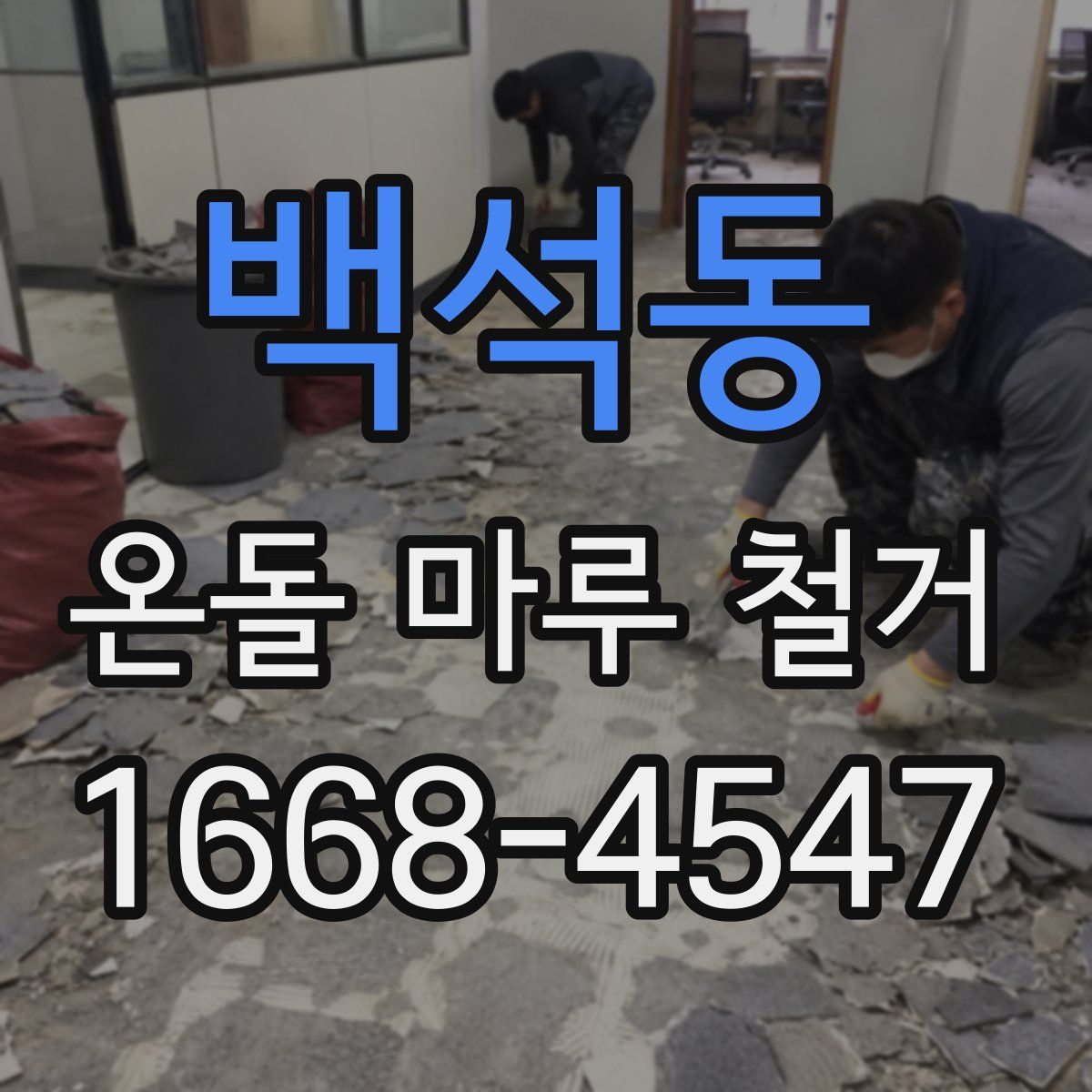 백석동 온돌 마루 철거