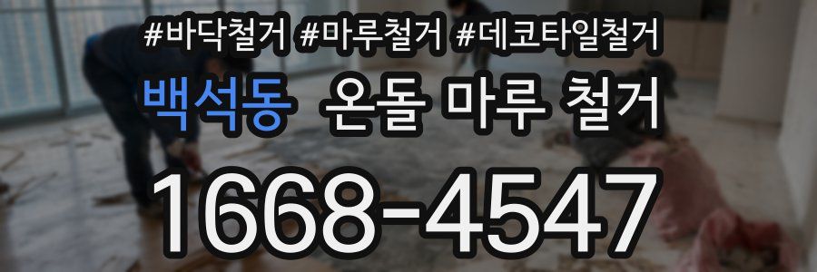 백석동 온돌 마루 철거