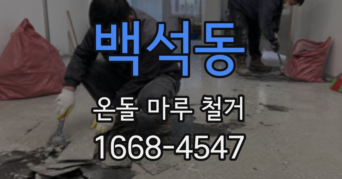 백석동 온돌 마루 철거