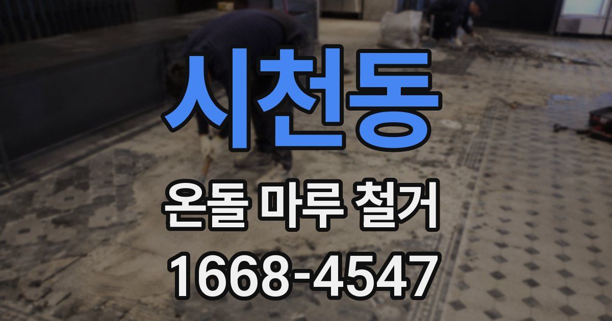 시천동 온돌 마루 철거