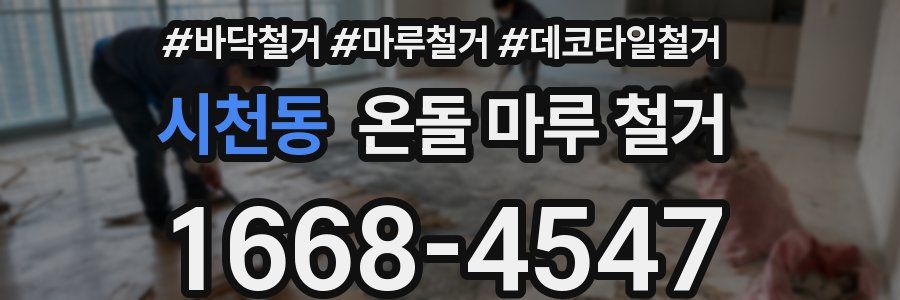 시천동 온돌 마루 철거