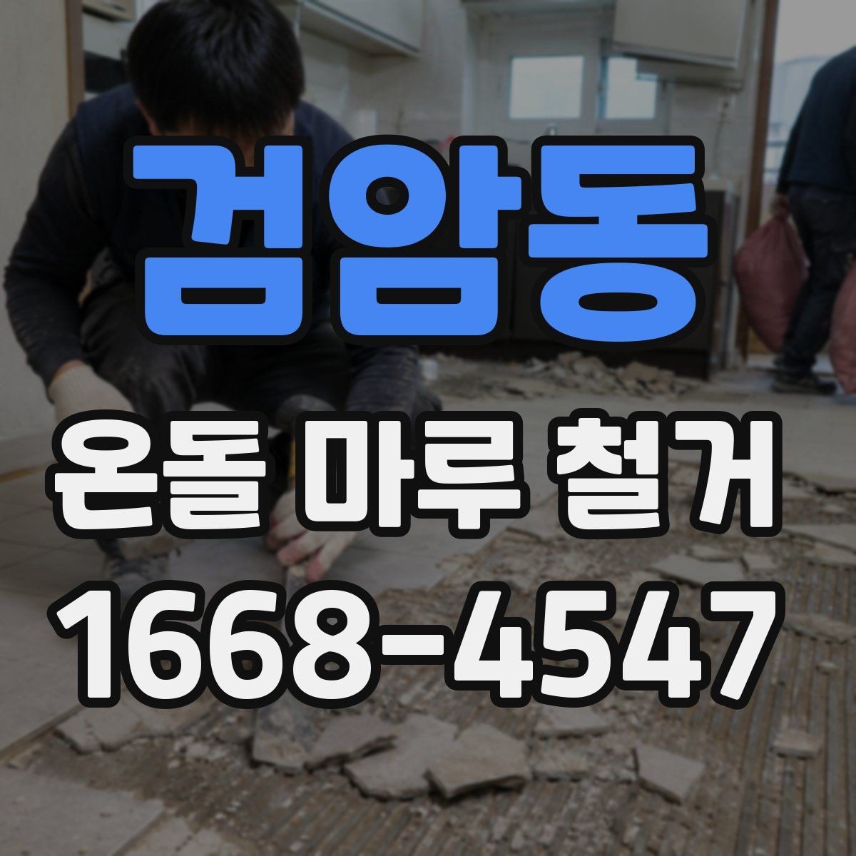 검암동 온돌 마루 철거 업체 선택 시 살펴볼 기준