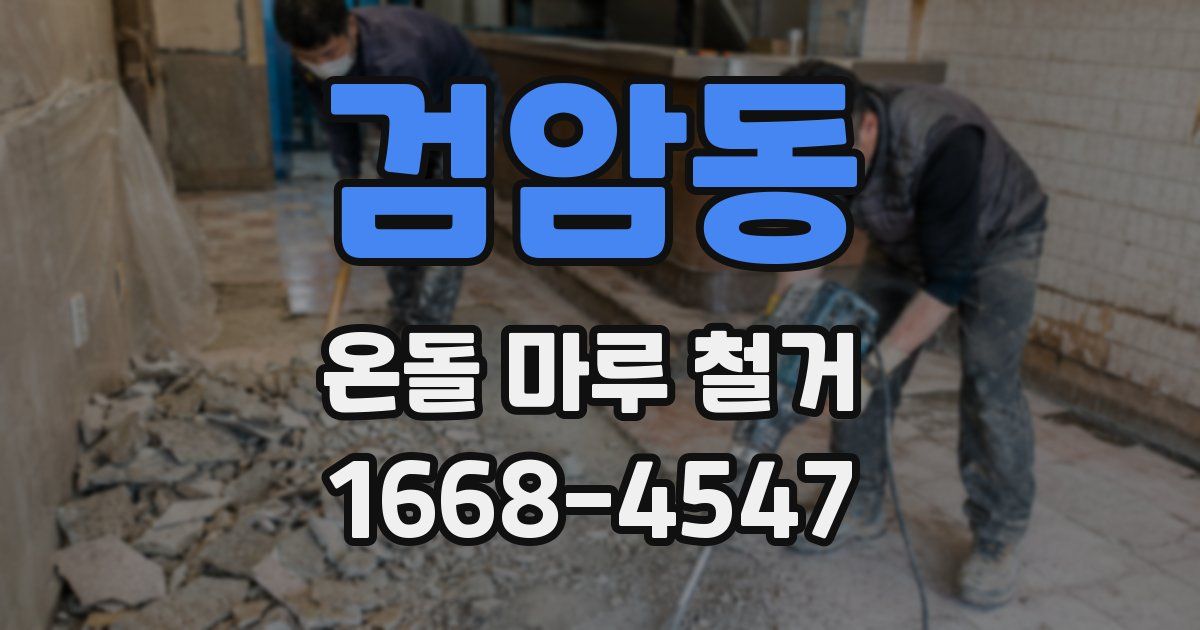 검암동 온돌 마루 철거