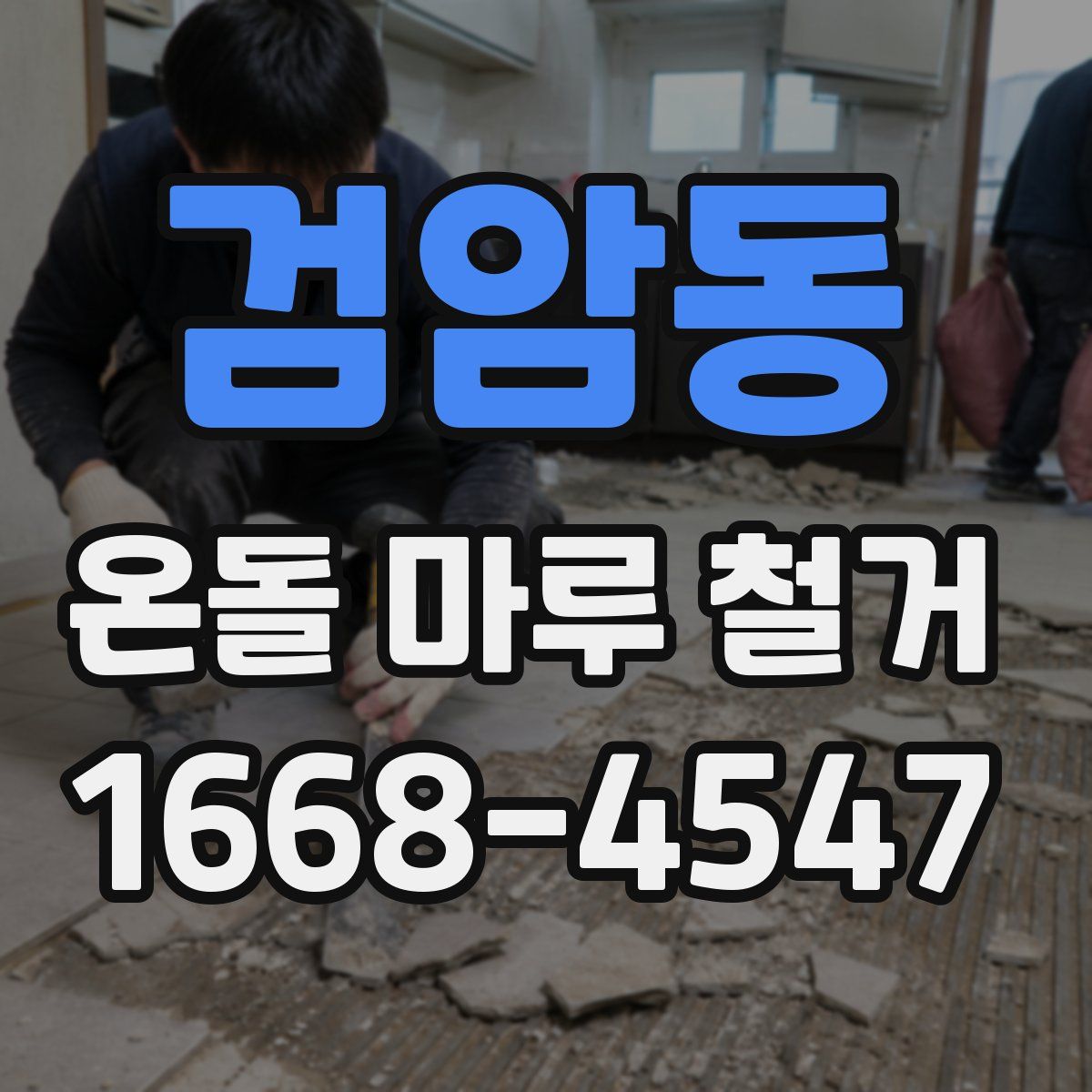 검암동 온돌 마루 철거