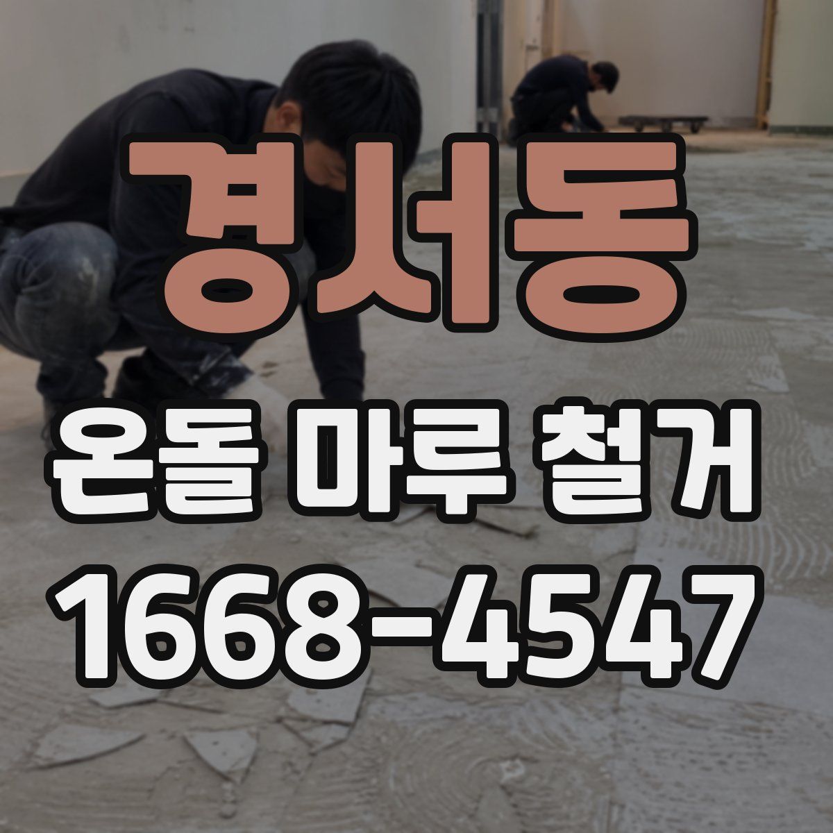경서동 온돌 마루 철거