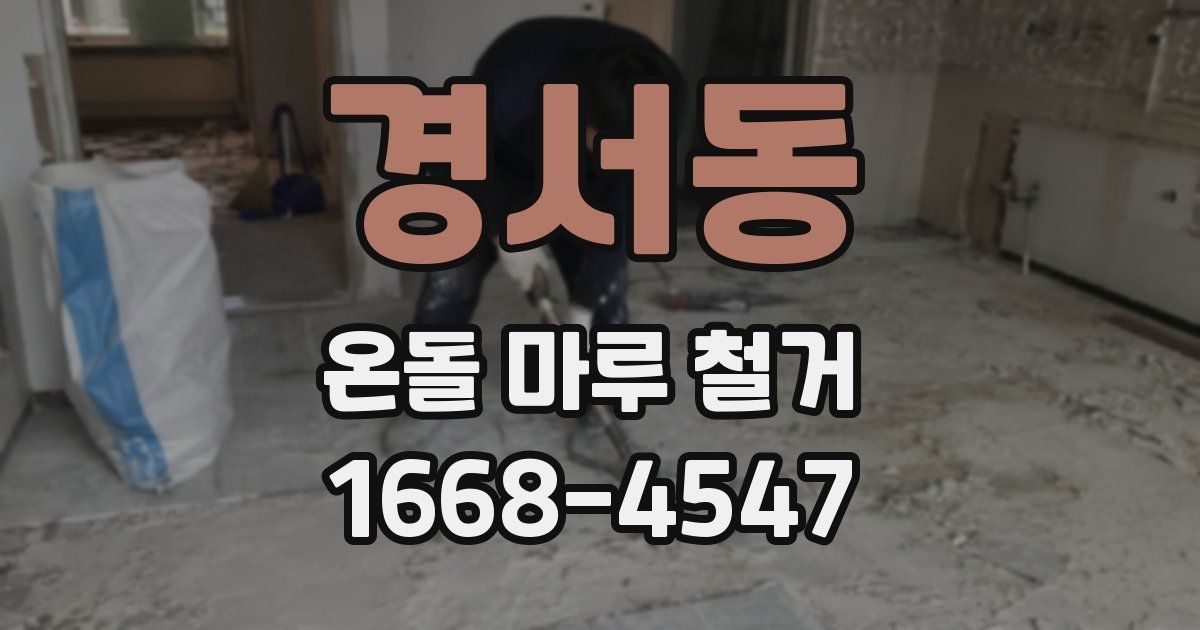 경서동 온돌 마루 철거