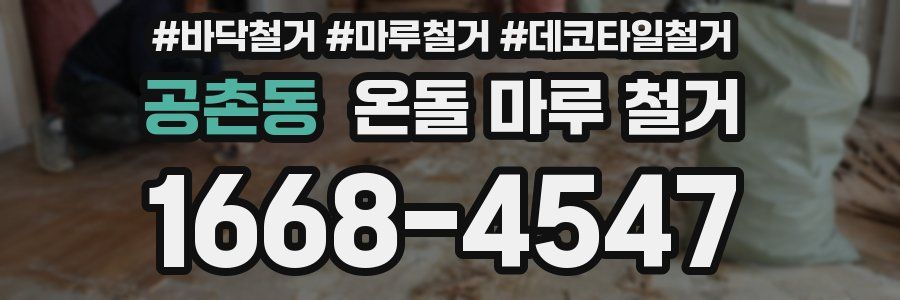 공촌동 온돌 마루 철거