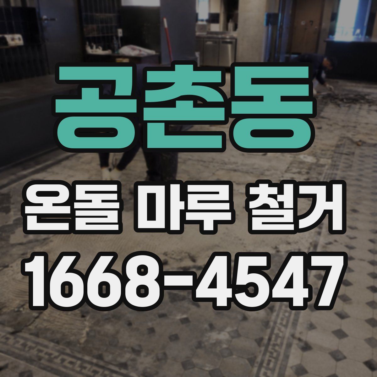 공촌동 온돌 마루 철거