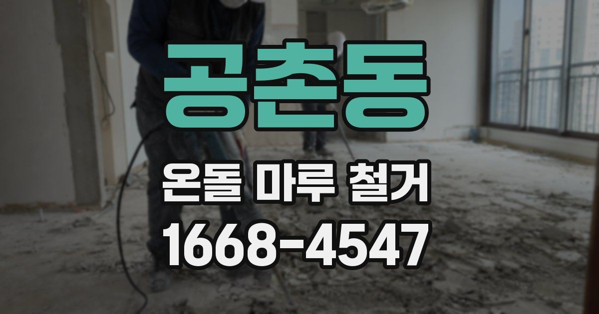 공촌동 온돌 마루 철거